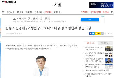 한동수 한양대구리병원장 코로나19 대응 공로 행안부 장관 표창